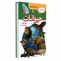 کتاب دایره المعارف حیوانات نشر آتیسا 
