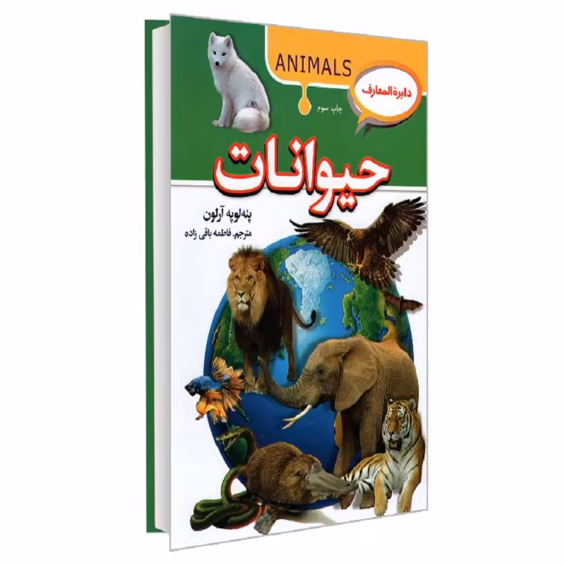کتاب دایره المعارف حیوانات نشر آتیسا 