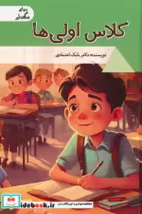 قیمت و خرید کتاب کلاس اولی ها اثر بابک اعتمادی | ایده بوک