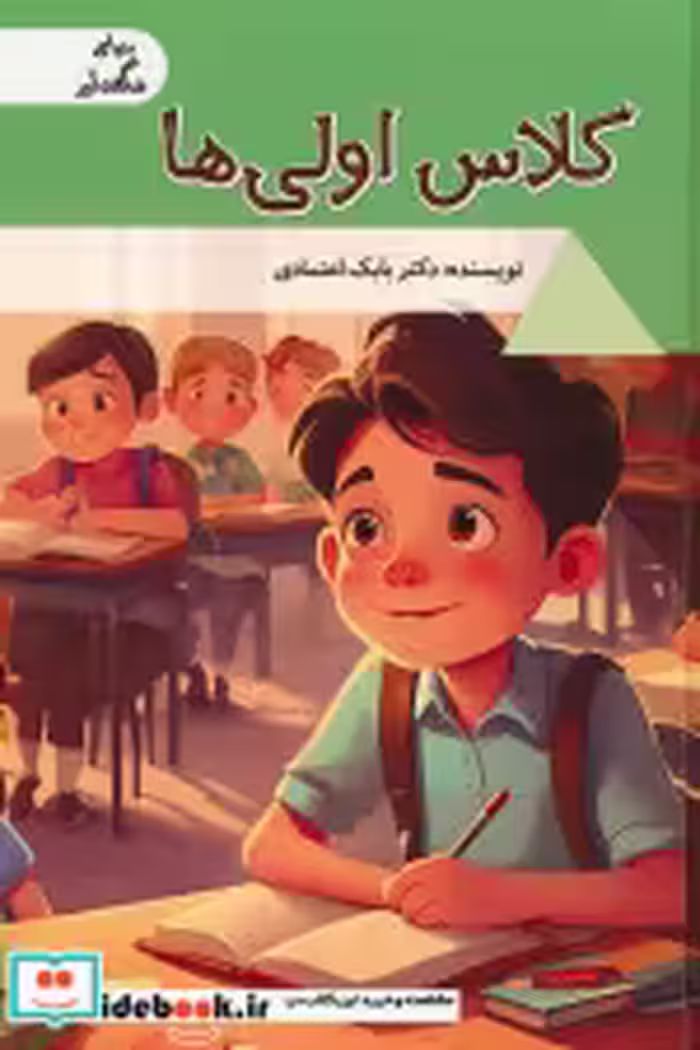 قیمت و خرید کتاب کلاس اولی ها اثر بابک اعتمادی | ایده بوک
