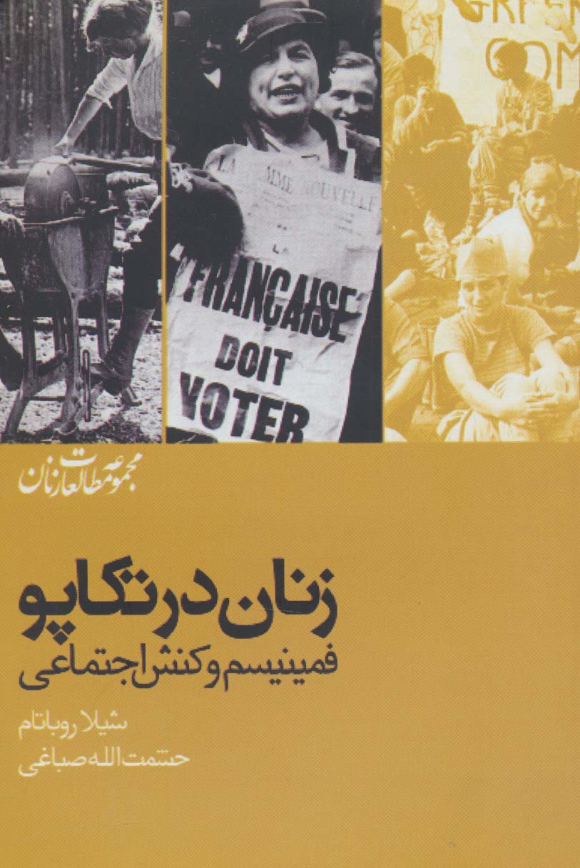 زنان در تکاپو:فمینیسم و کنش اجتماعی