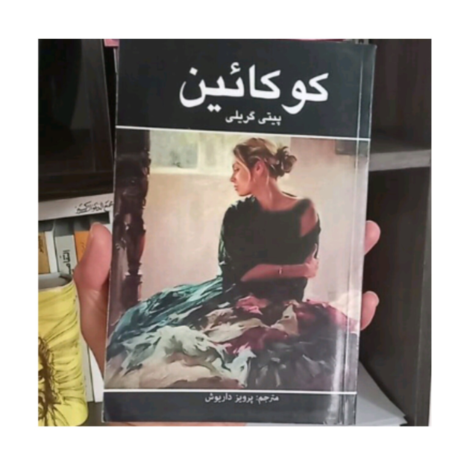 کتاب کوکائین اثر پیتی گریلی ترجمه پرویز داریوش
