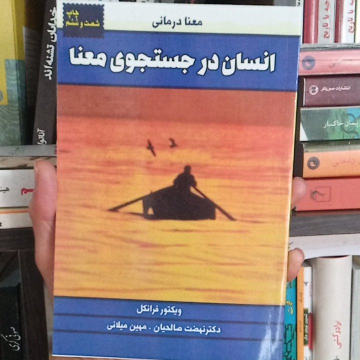 کتاب انسان در جستجوی معنا
