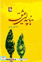 قیمت و خرید کتاب تا ناپیدای عشق اثر گیتی نوذری | ایده بوک