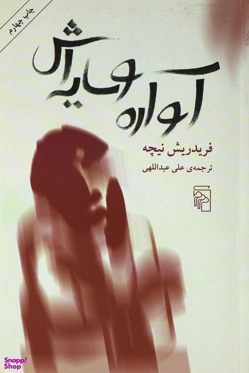 آواره و سایهاش