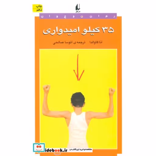 کتاب 35 کیلو امیدواری