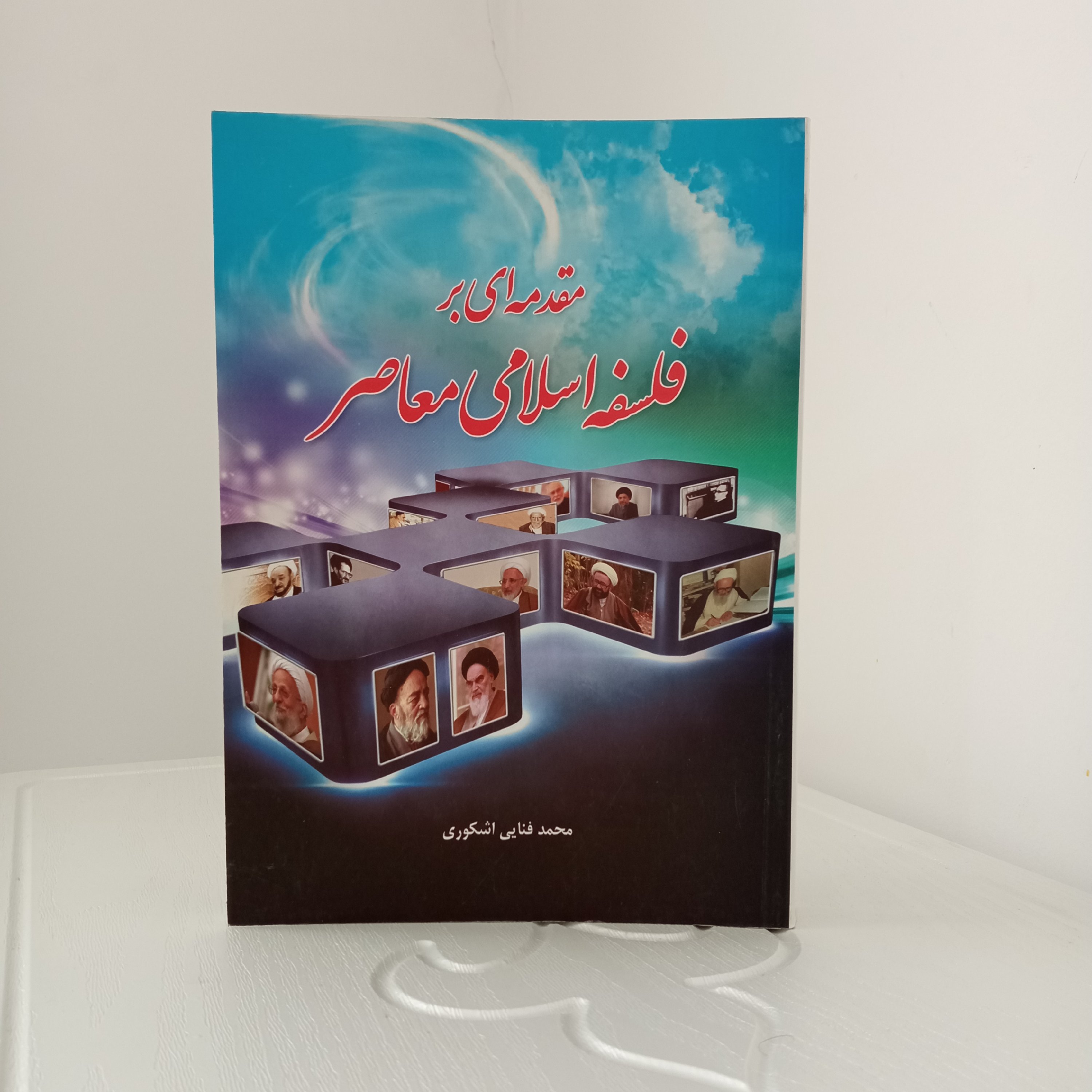 کتاب مقدمهای بر فلسفه اسلامی معاصر (دکتر محمد فنایی اشکوری)