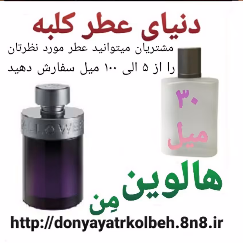 عطر هالوین من 30 میل