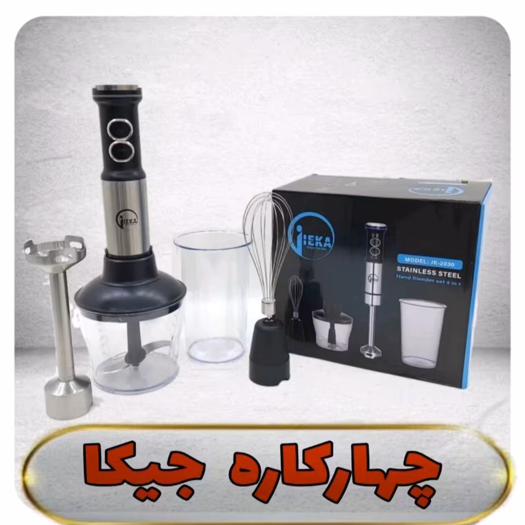 گوشت کوب چهار کاره برقی جیکا