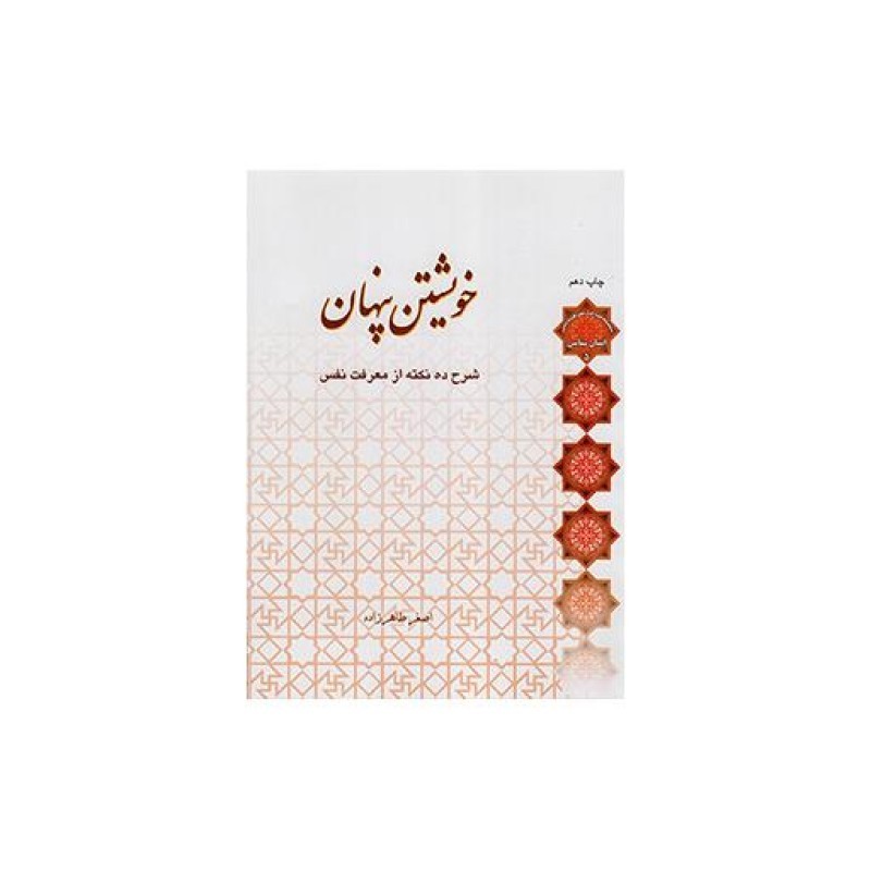 خویشتن پنهان - (شرح ده نکته از معرفت نفس)