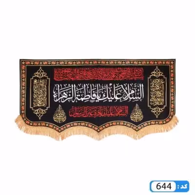 کتیبه صلی الله یا فاطمه الزهرا