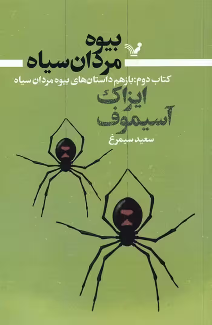کتاب بیوه مردان سیاه کتاب دوم باز هم داستان های بیوه مردان سیاه