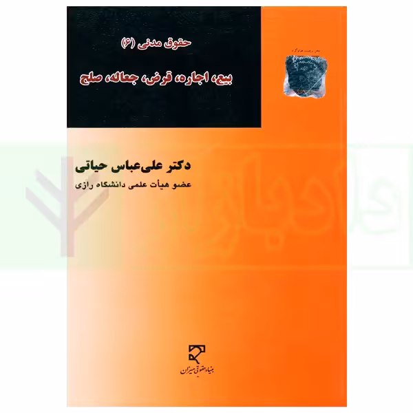 حقوق مدنی (6) بیع، اجاره، قرض، جعاله، صلح | دکتر حیاتی