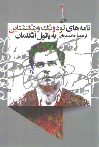 خرید کتاب نامه های لودویگ ویتگنشتاین — کتابسرای طه