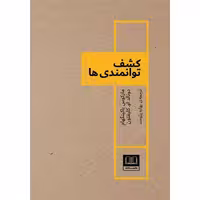 کتاب کشف توانمندی ها اثر دونالد او کلیفتون نشر شمشاد