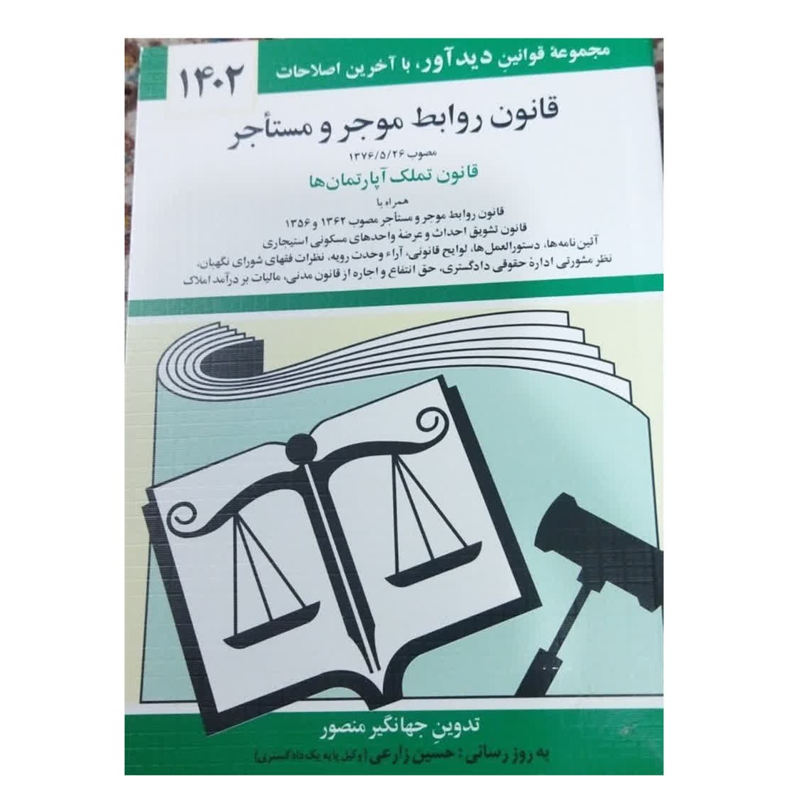 مجموعه قوانین دیدآورباآخرین اصلاحات1402قانون روابط موجرومستاجرقانون تملک آپارتمان هاشومیز
