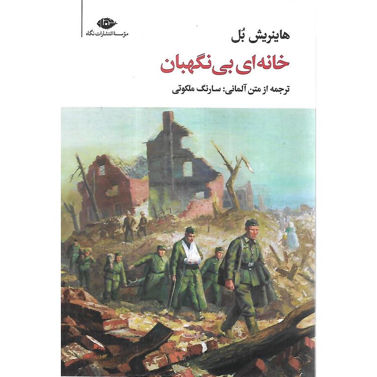 خانه ای بی نگهبان