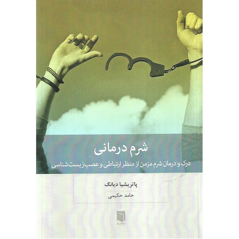 شرم درمانی