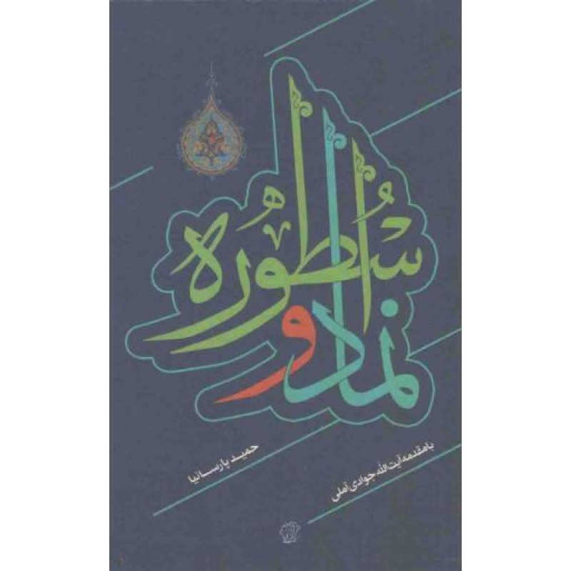ما، سنت و تجدد 07: نماد و اسطوره