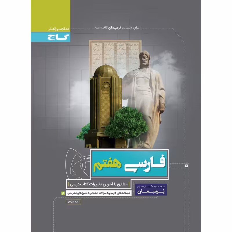 کتاب فارسی هفتم سری پرسمان اثر سعید قدردان انتشارات بین المللی گاج 