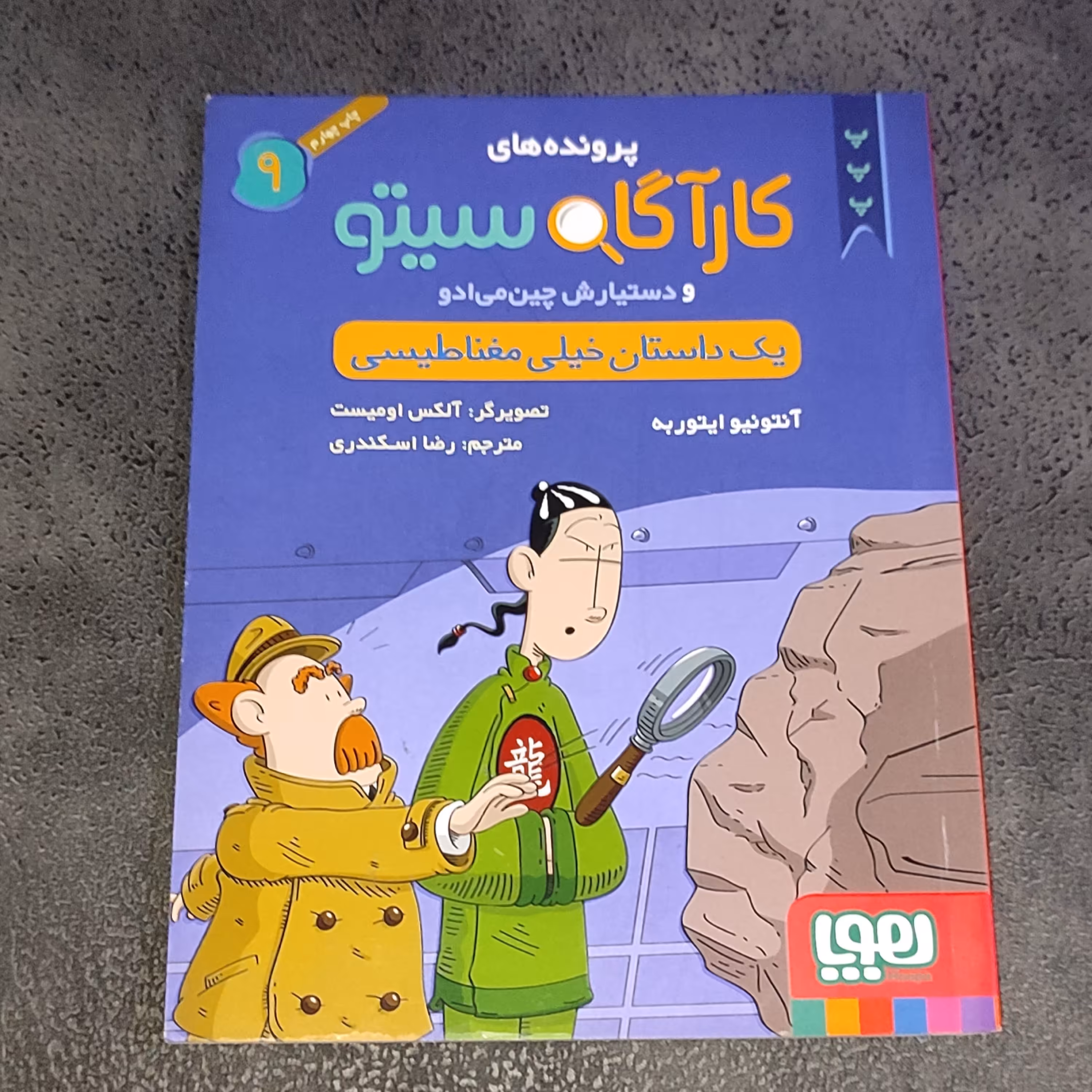 کتاب کارآگاه سیتو جلد 9