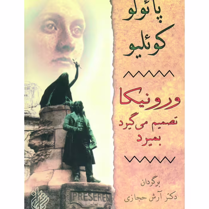 کتاب ورونیکا تصمیم میگیرد ... اثر پائولو مترجم آرش حجازی