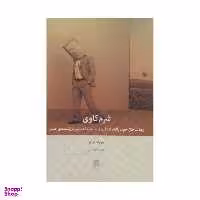 کتاب شرم کاوی اثر جوزف برگو انتشارات بینش نو