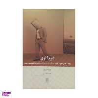 کتاب شرم کاوی اثر جوزف برگو انتشارات بینش نو