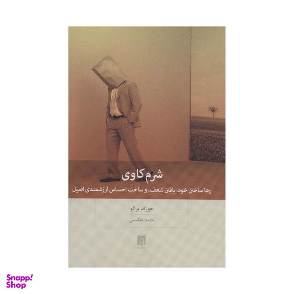 کتاب شرم کاوی اثر جوزف برگو انتشارات بینش نو