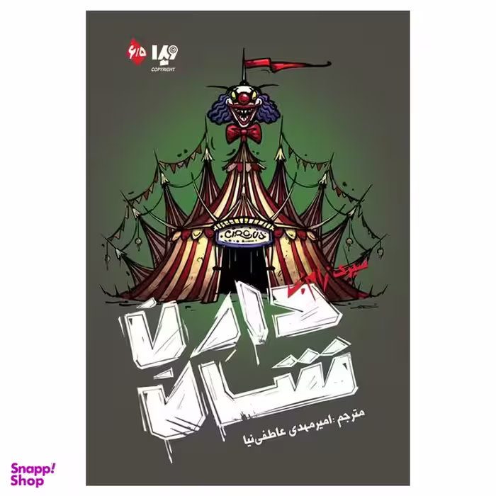 کتاب  سیرک زامبی اثر دارن شان نشر ویدا