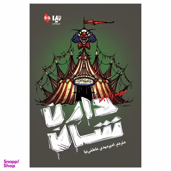 کتاب  سیرک زامبی اثر دارن شان نشر ویدا