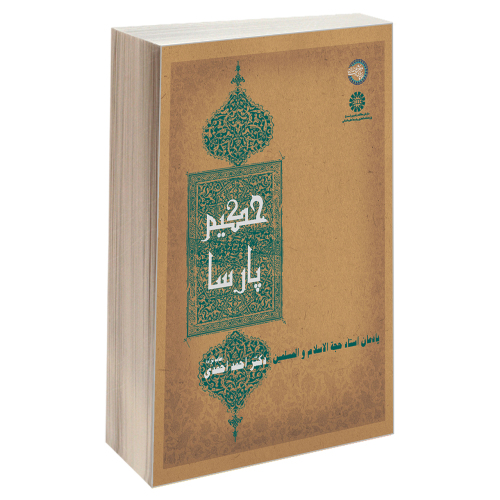 حکیم پارسا نشر سمت (19766)