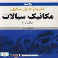 خرید کتاب تشریح کامل مسایل مکانیک سیالات وایت جلد1 و 2 | ایده بوک