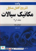 خرید کتاب تشریح کامل مسایل مکانیک سیالات وایت جلد1 و 2 | ایده بوک