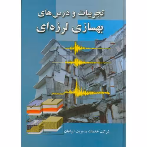 کتاب تجربیات و درس های بهسازی لرزه ای