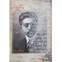 کتاب یکصد سالگی صادق هدایت در ایران و جهان  چاپ اول