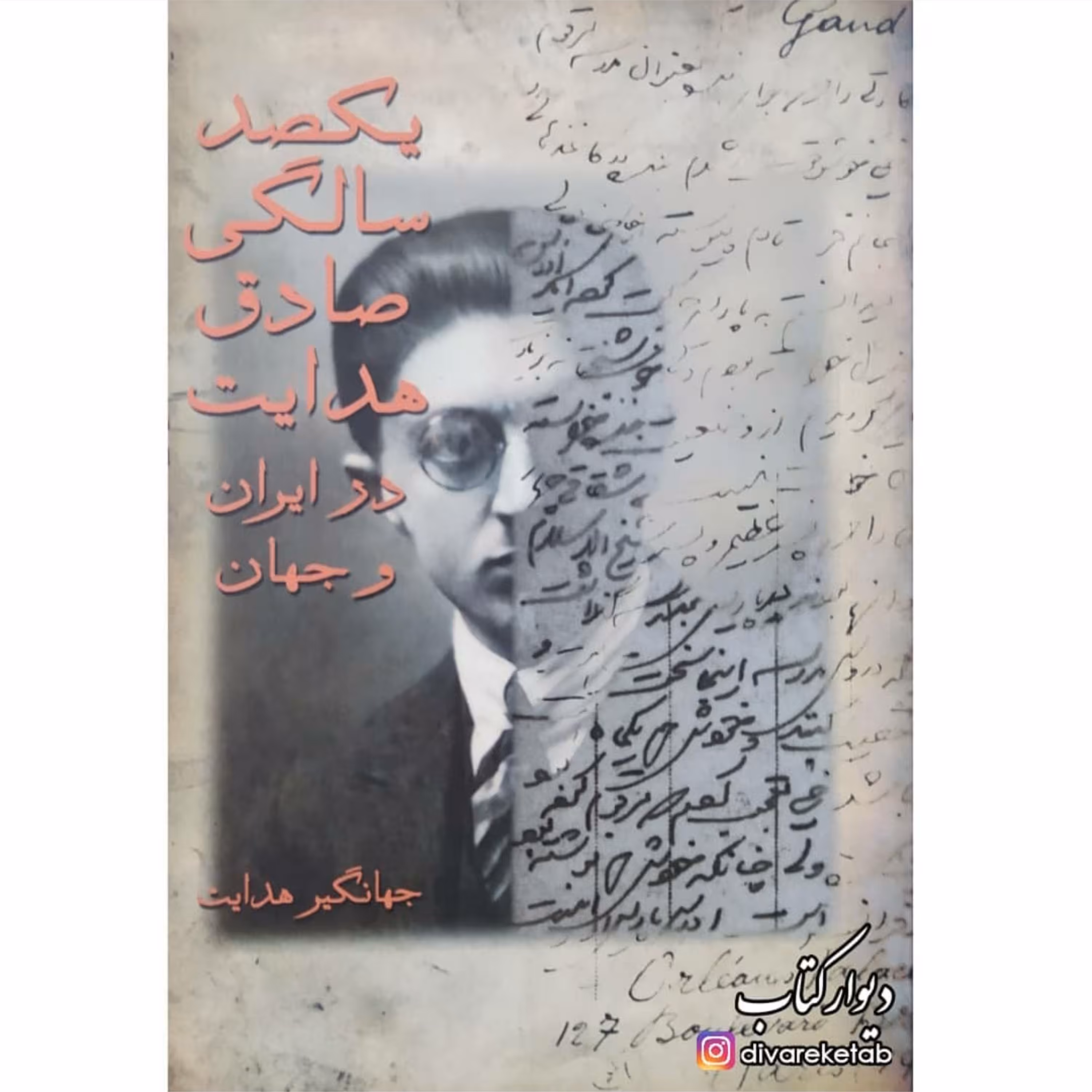 کتاب یکصد سالگی صادق هدایت در ایران و جهان  چاپ اول