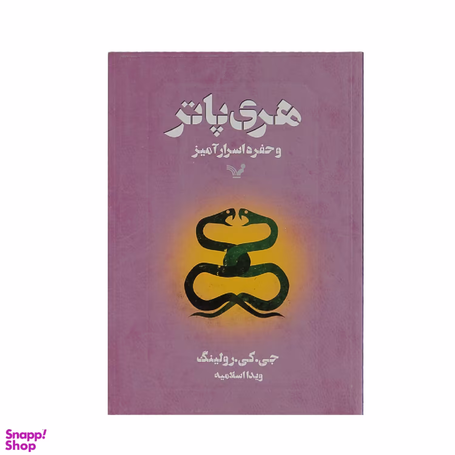 کتاب هری پاتر و حفره اسرار آمیز اثر جی. کی. رولینگ انتشارات کتابسرای تندیس
