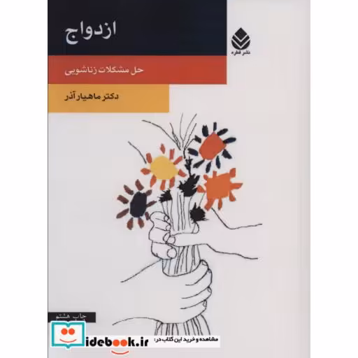 کتاب ازدواج (حل مشکلات زناشویی) اثر دکتر ماهیار آذر
