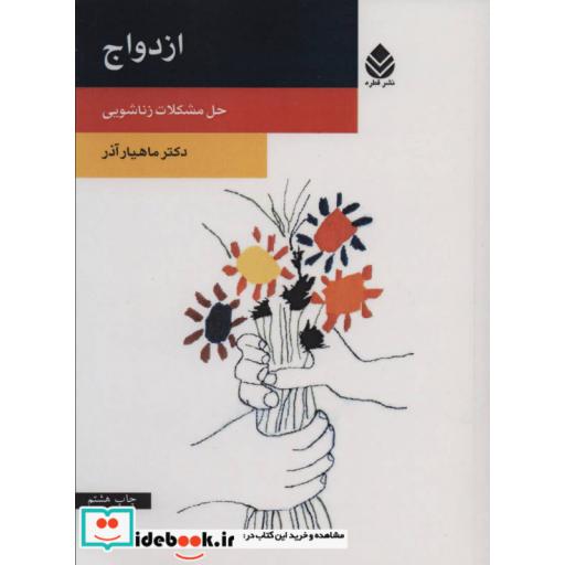 کتاب ازدواج (حل مشکلات زناشویی) اثر دکتر ماهیار آذر