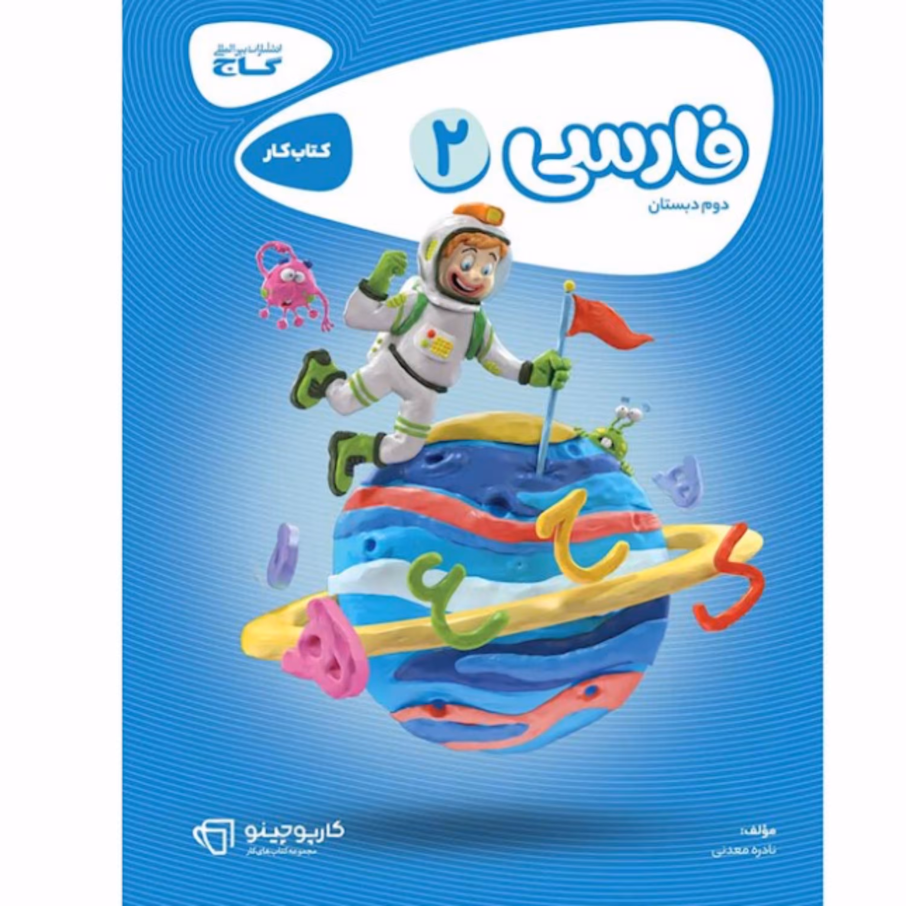 کتاب    کار فارسی دوم سری کارپوچینو  گاج