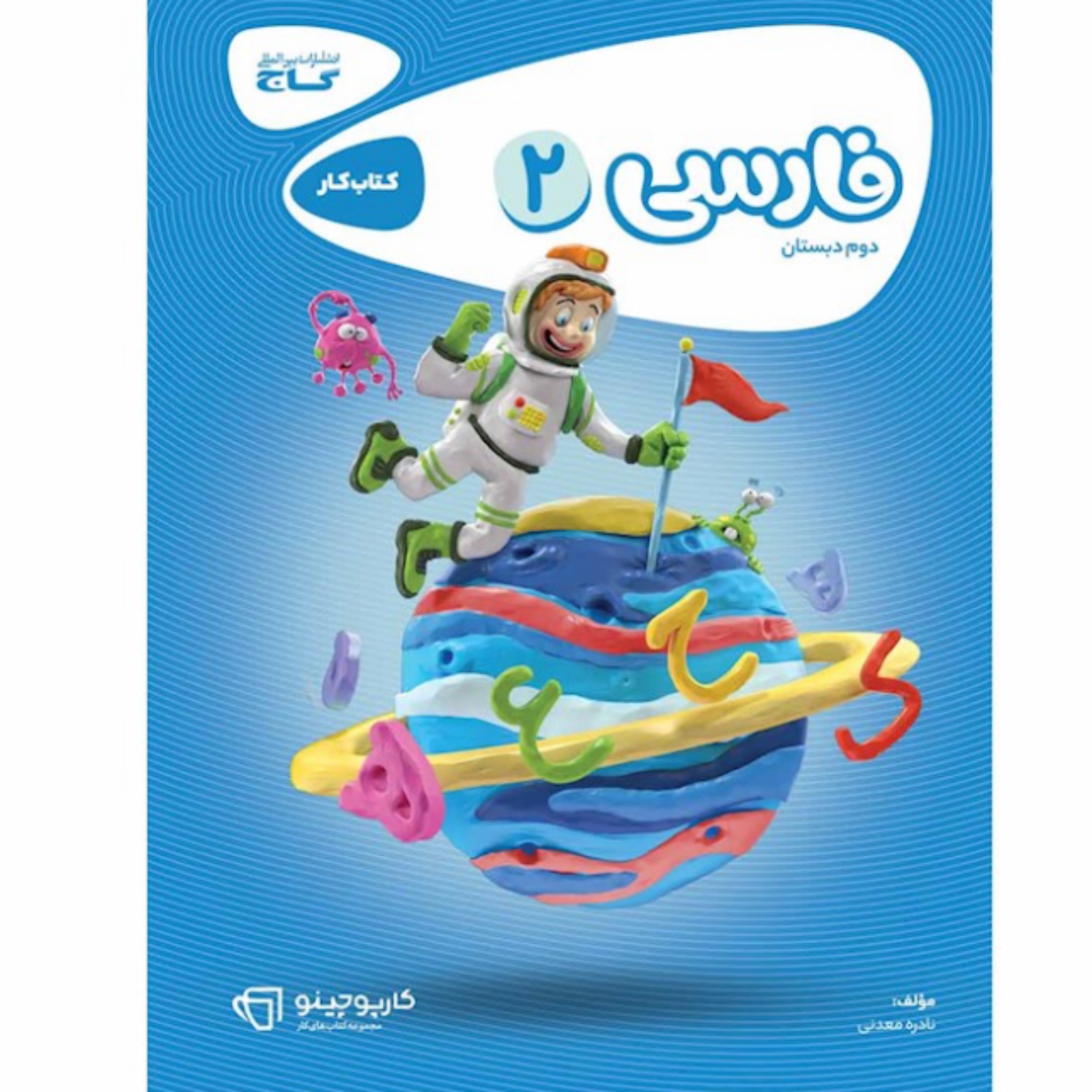 کتاب کار فارسی دوم سری کارپوچینو گاج