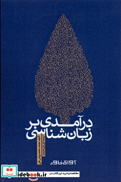 کتاب درآمدی بر زبان شناسی