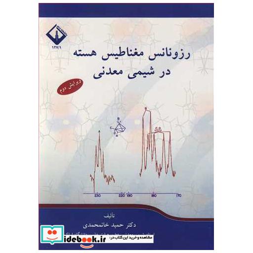 رزونانس مغناطیس هسته در شیمی معدنی