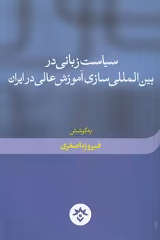 خرید کتاب سیاست زبانی در بین‌المللی‌سازی آموزش عالی در ایران &#8212; کتابسرای طه