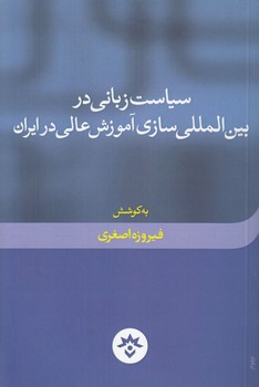 خرید کتاب سیاست زبانی در بینالمللیسازی آموزش عالی در ایران — کتابسرای طه
