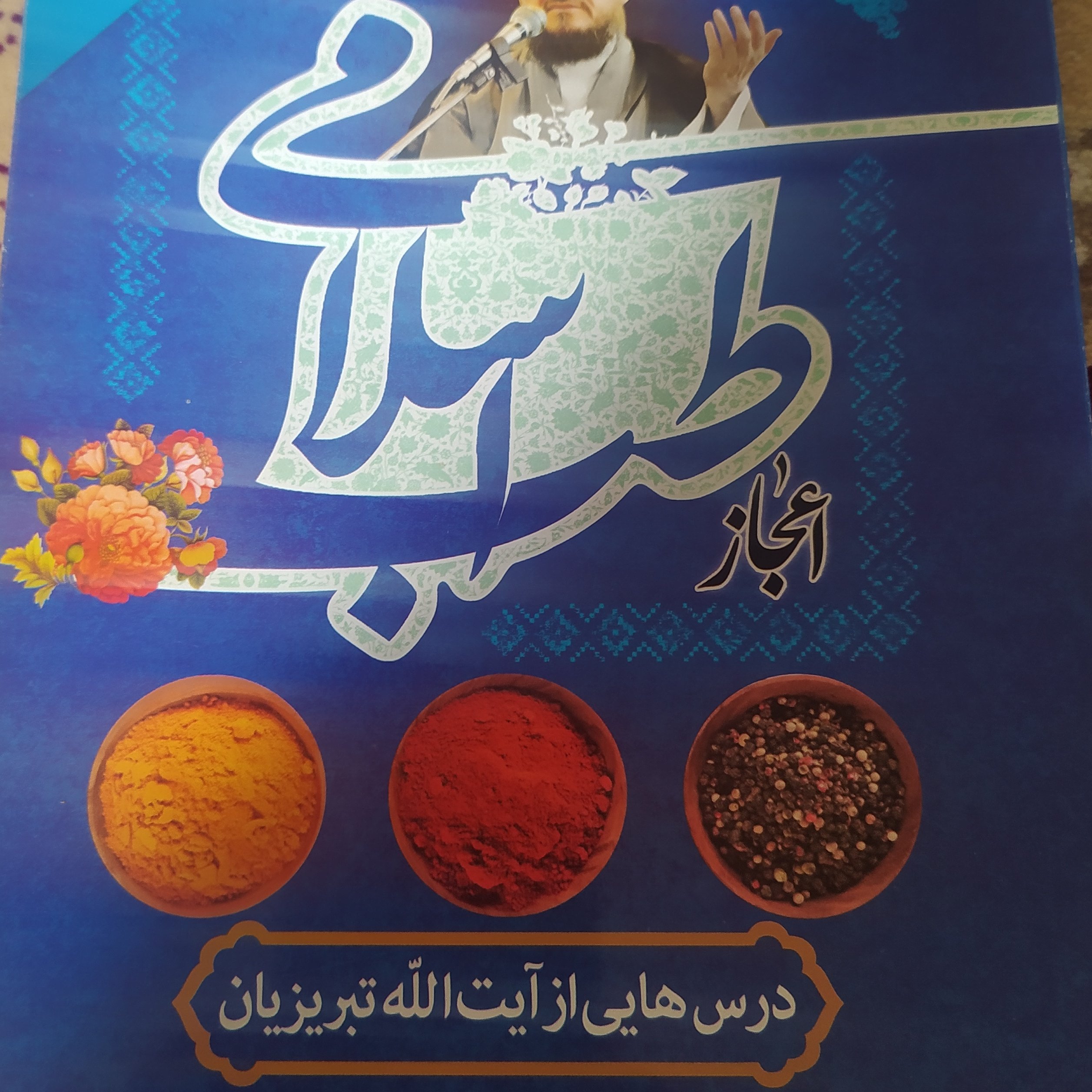 کتاب اعجاز طب اسلامی تبریزیان