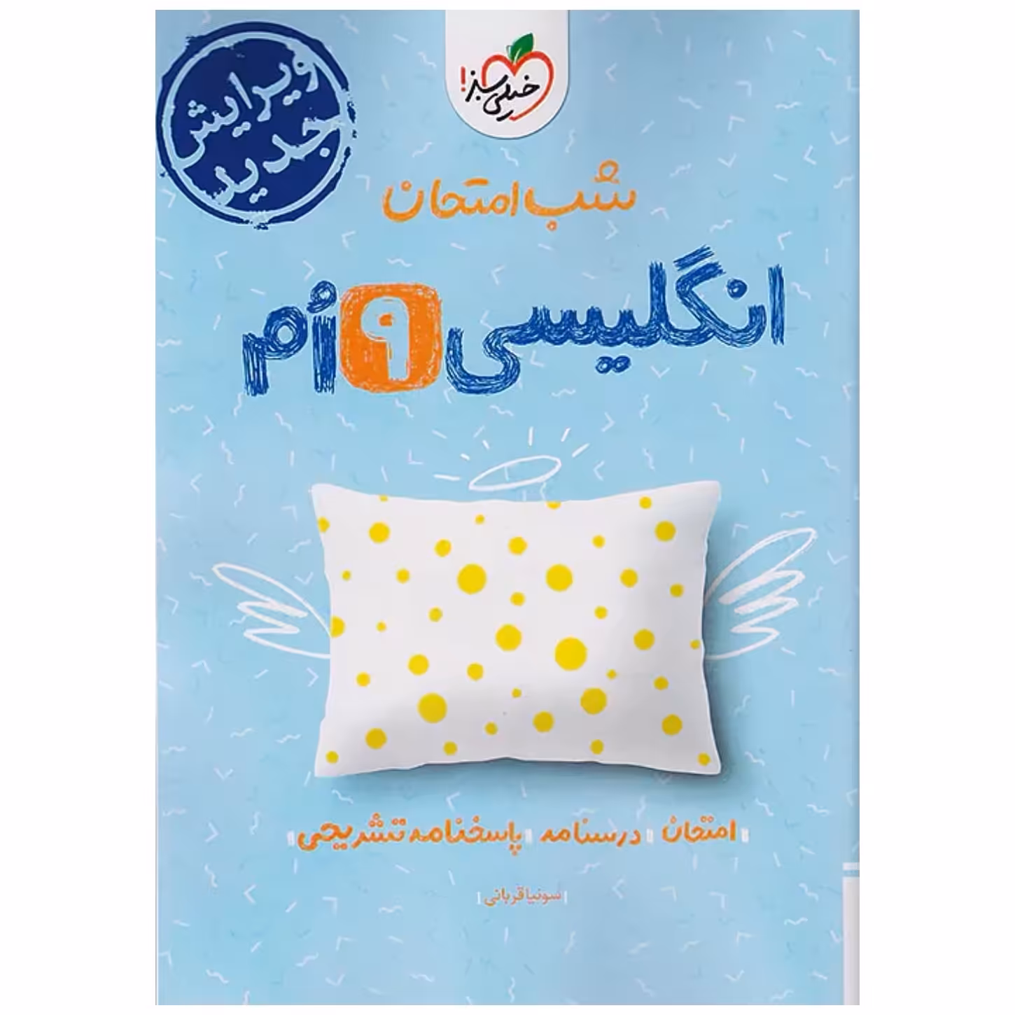 جزوه شب امتحان زبان انگلیسی نهم خیلی سبز