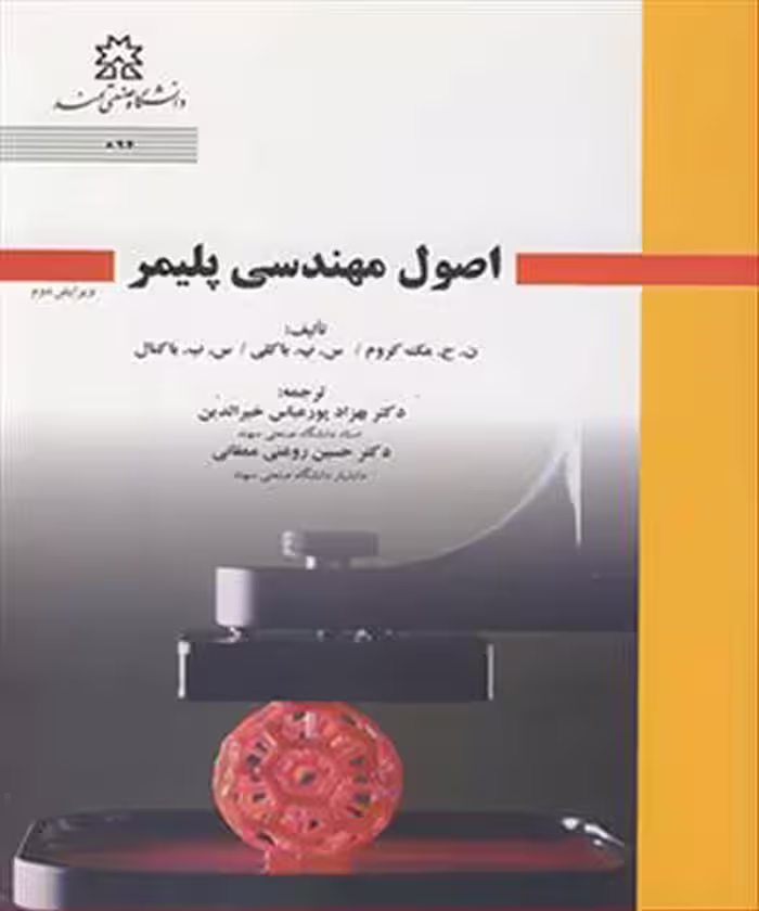 کتاب اصول مهندسی پلیمر