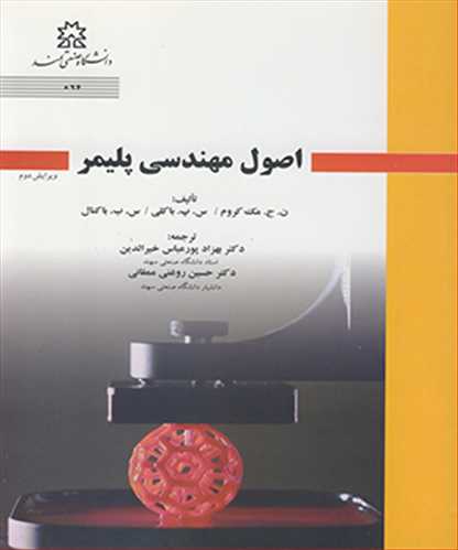 کتاب اصول مهندسی پلیمر